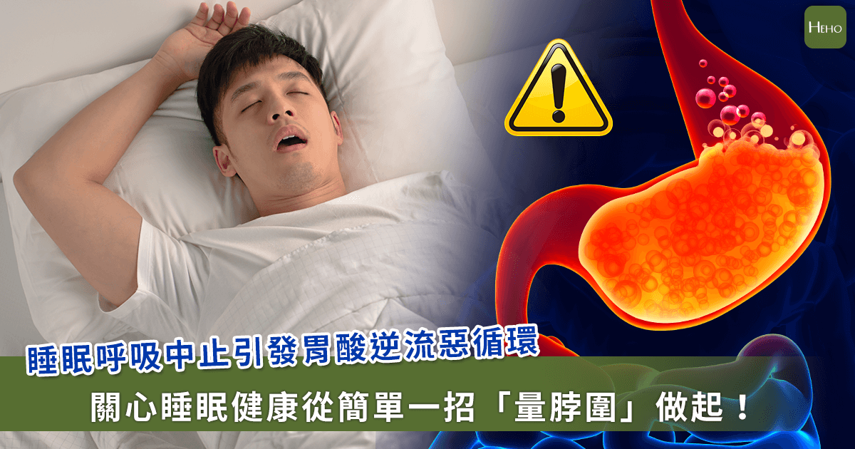 睡眠呼吸中止症與胃食道逆流共病問題，脖圍測量保健有助預防